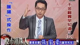 20150505 1930  張家豪 股市錙銖人