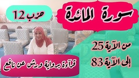 قراءة للحفظ والمراجعة ❤️ سورة المائدة من الآية 25 إلى الآية 83 الحزب 12