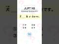 JLPT N5 Grammar Quizzes #11 #japaneselearning #japaneseforbeginner #japaneselesson #jlptn5grammar