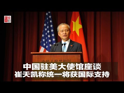 新闻时时报｜中国驻美大使馆座谈，崔天凯称统一将获国际支持（20190112）