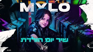 מיילו - שיר יום הולדת (Prod. by Naflati)