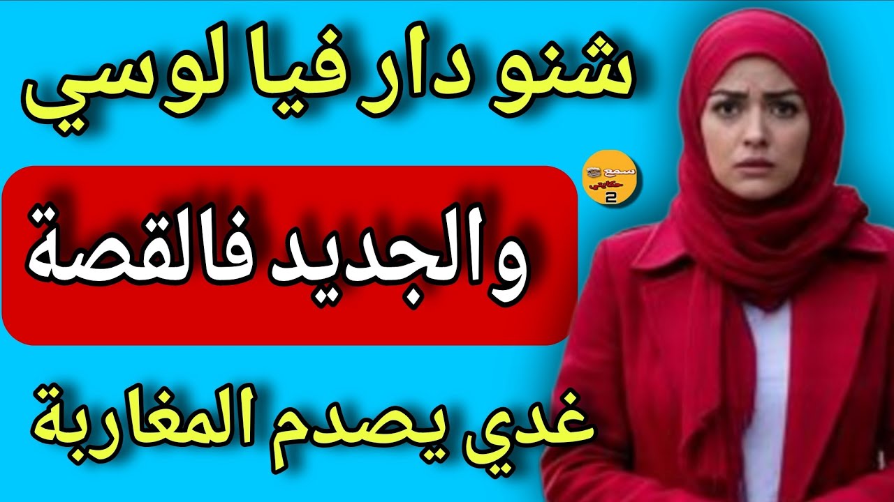 نهار جا عندي لوسي وراجلي  مكاينش وقعت كااارثة..😱والجديد في القصة غدي يصدم المغاربة