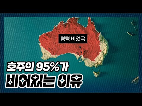 호주의 95%는 왜 비어있을까?