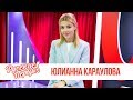 Юлианна Караулова в утреннем шоу «Русские Перцы»