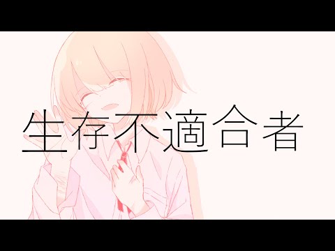 生存不適合者/feat.可不