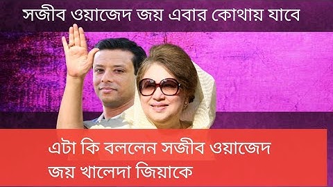 সজীব অজীব জয় কি বললেন  খালেদা জিয়াকে নিয়ে