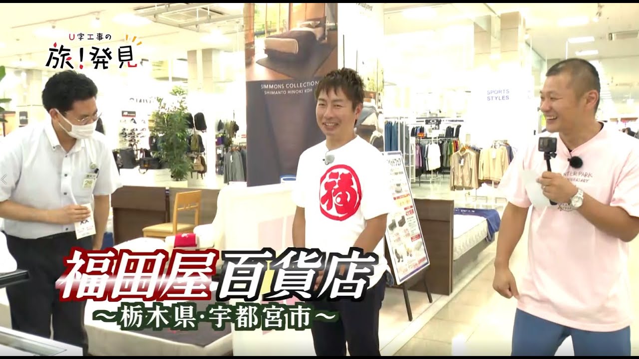 U字工事の旅！発見#210　福田屋百貨店　～栃木県・宇都宮市～