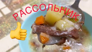 РАССОЛЬНИК ВКУСНЫЙ РЕЦЕПТ!