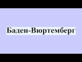 Баден-Вюртемберг