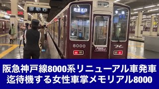 阪急神戸線8000系リニューアル車発車迄待機する女性車掌メモリアル8000