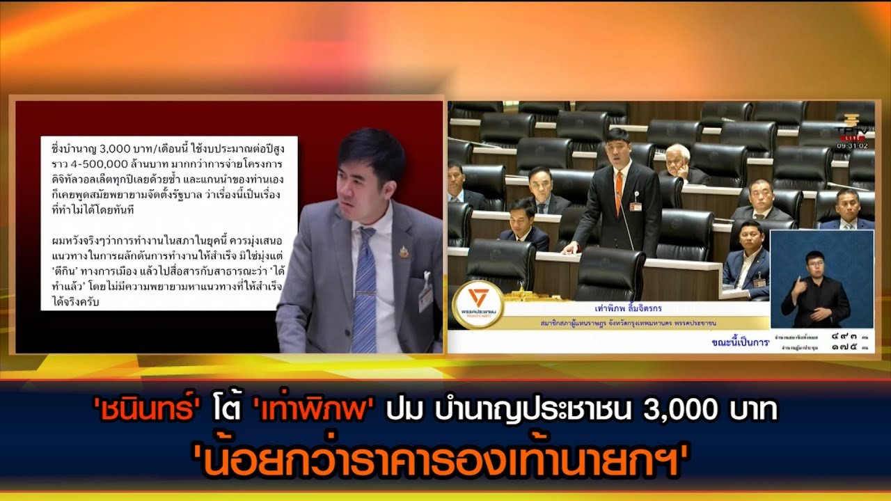 'ชนินทร์' โต้ 'เท่าพิภพ' ปม บำนาญประชาชน 3,000 บาท หลังถูกยก 'ราคารองเท้านายกฯ แพงกว่า'