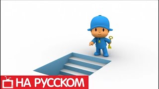 Покойо на русском языке - Ключ от всего на свете - Сезон 1 - Серия 13