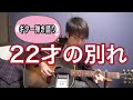 [22才の別れ] 風 / ギター弾き語り