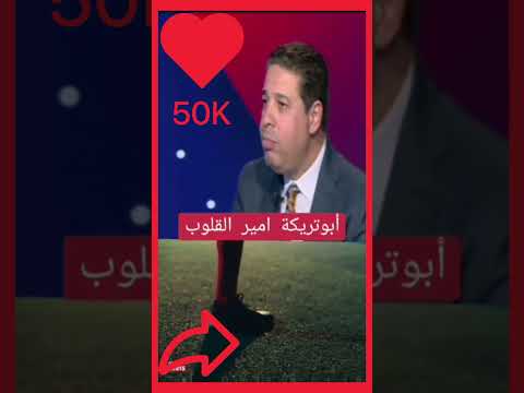 إعلان أبو تريكة لستاد الاهلى الجديد الاهلي ابوتريكه ترند اكسبلور 