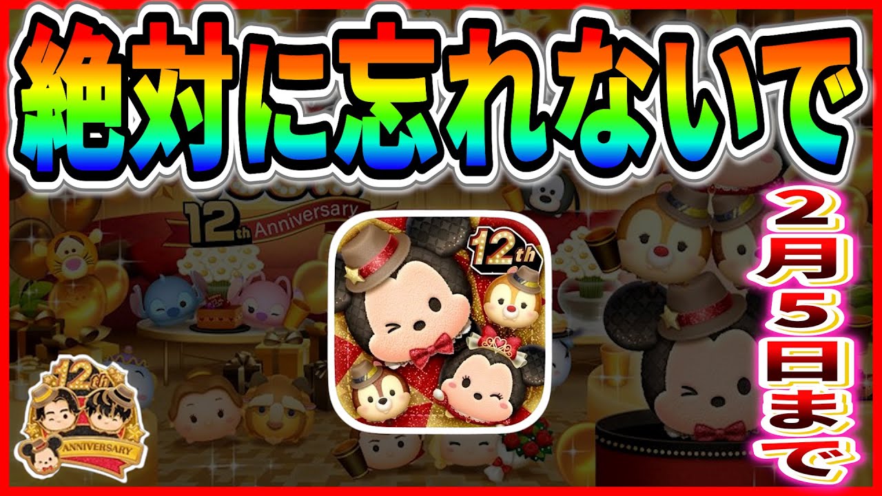Warning] Don't forget! Be sure to check it by tomorrow! [Tsum Tsum