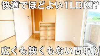 快適な一人暮らし！？広くもなく狭くもないちょうど良い間取り【賃貸アパート×1LDK×コンパクト】