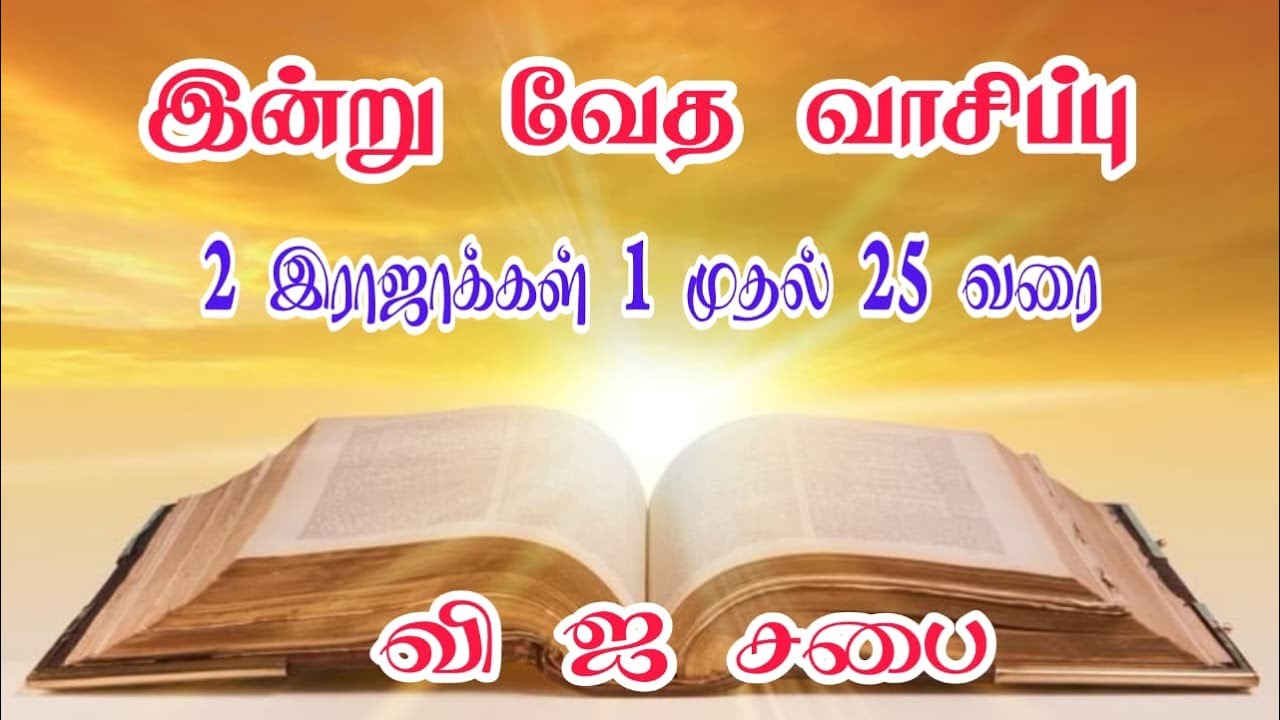 🔴இன்று வேத வாசிப்பு  12-01-2026 
