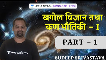 Astronomy & Particle Physics - 1 | UPSC CSE - Hindi I Sudeep Kumar Shrivastava