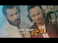 نور الزين حكيم روحي كامله 2018    