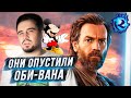 Диснеевский Оби-Ван Кеноби - КАЛ