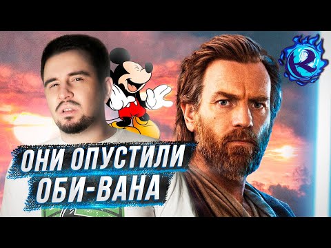 Видео: Диснеевский Оби-Ван Кеноби - КАЛ