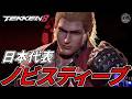 【TEKKEN8】日本代表最強プロゲーマー『スティーブ』vs魂のスティーブ使いばれちーch Steve vs Steve【鉄拳8】