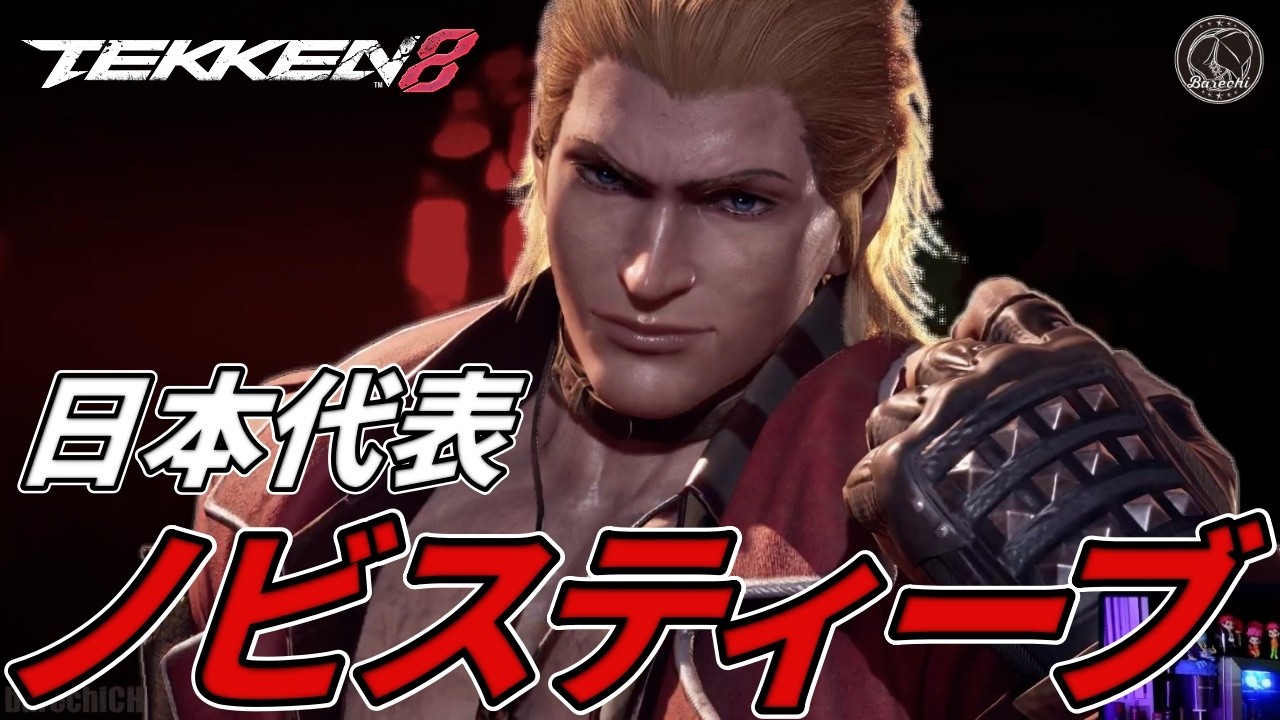 【TEKKEN8】日本代表最強プロゲーマー『スティーブ』vs魂のスティーブ使いばれちーch Steve vs Steve【鉄拳8】