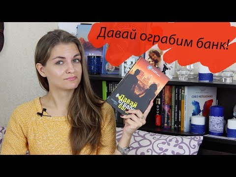 "Давай ограбим банк" Елизавета Бута