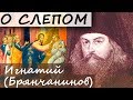 2 июня Неделя о Слепорожденном. Игнатий (Брянчанинов) Самомнение и смиренномудрие