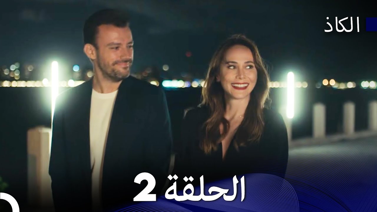 الكاذب الحلقة 2 - في الداخل (Arabic Dubbed)