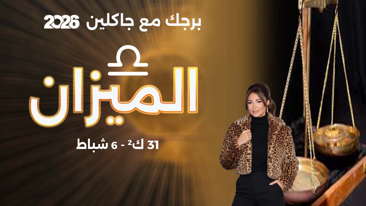 برج الميزان | من ٣١ كانون الثاني الى ٦ شباط  ٢٠٢٦