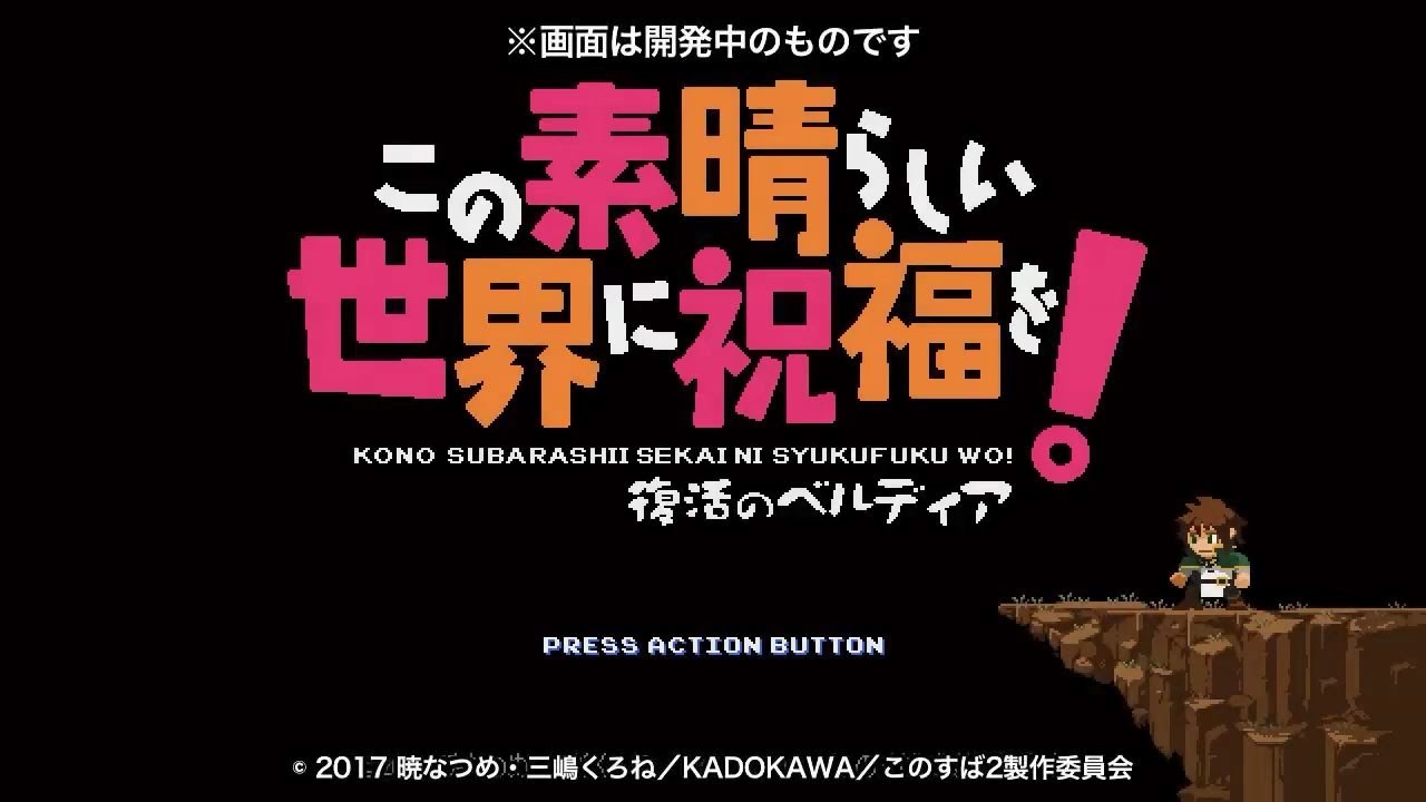 これが特典 このすば2 円盤購入特典にロックマンを進化させた