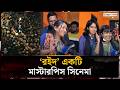 ‘রইদ’ সিনেমা দেখে যা বলছেন দর্শকরা | Roid Movie | Audience Review | Jago News
