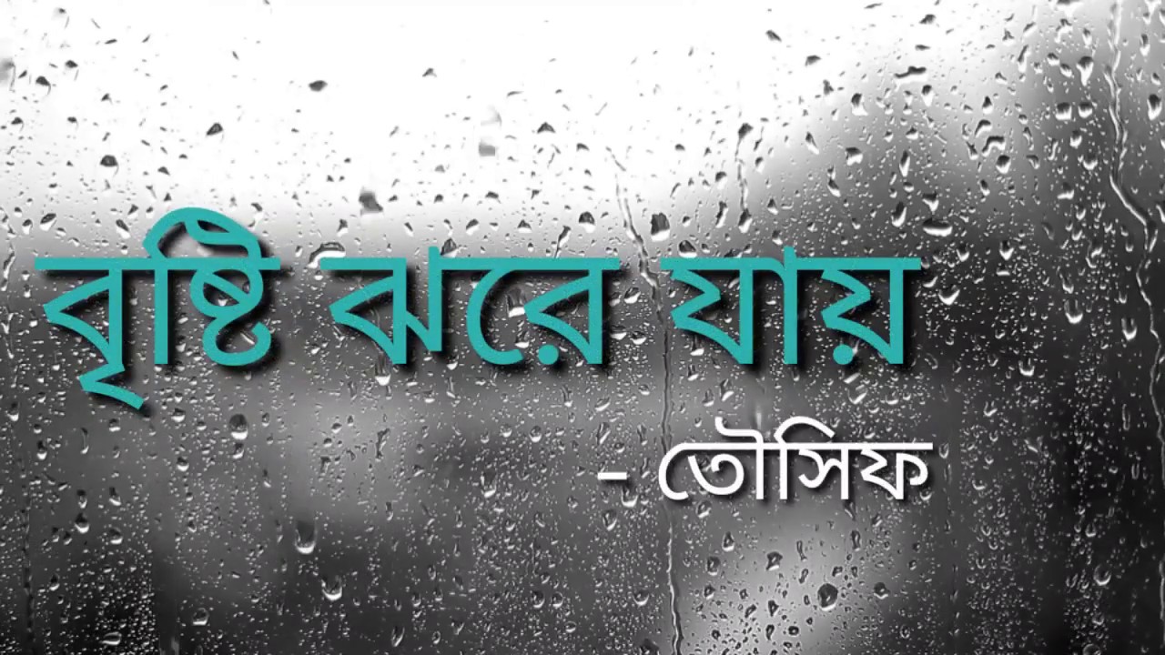 Bristi Jhore Jay   Tausif The rain falls Lyrics Video