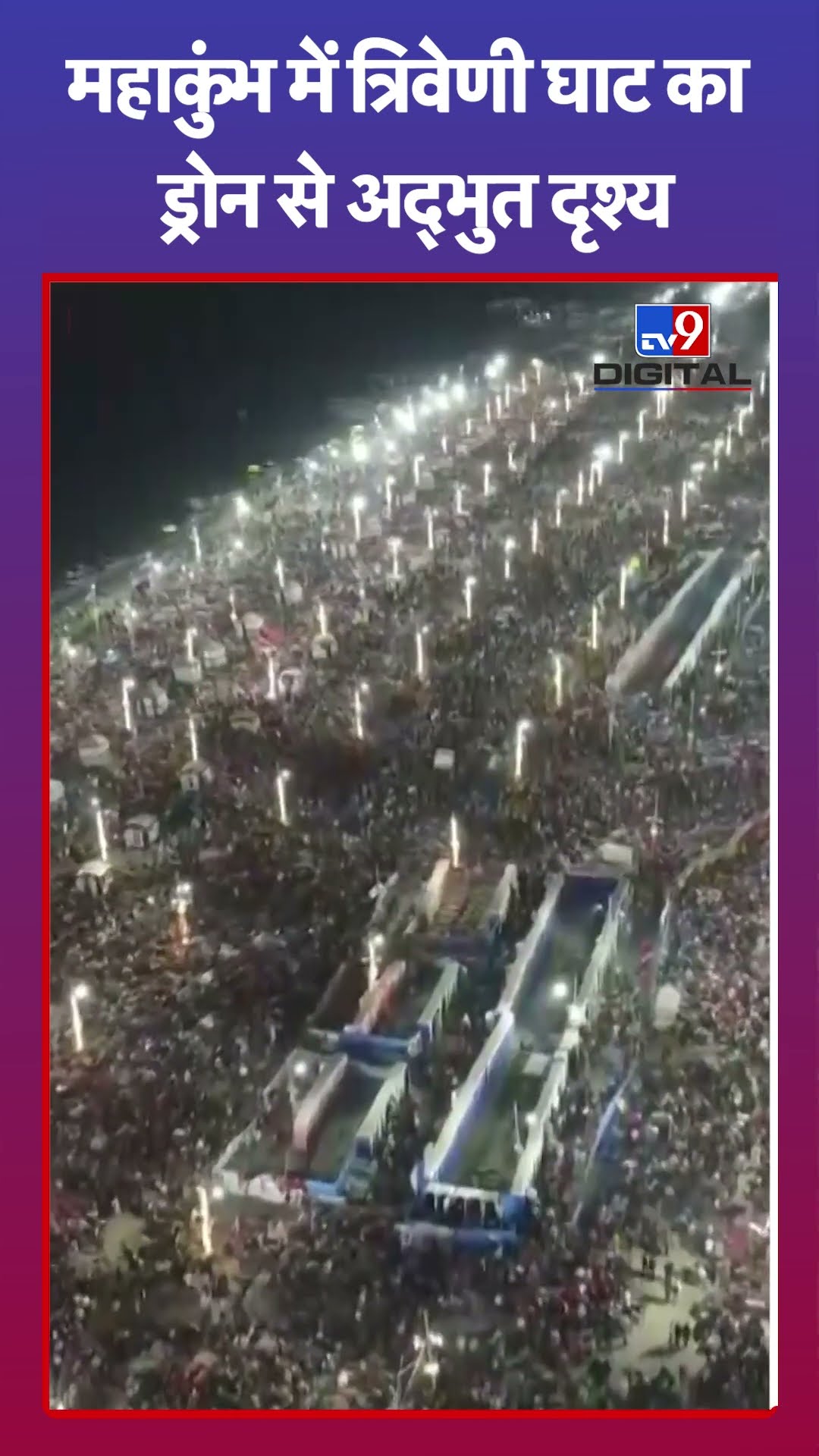Mahakumbh 2025:महाकुंभ में त्रिवेणी घाट का ड्रोन से अद्भुत दृश्य | Prayagraj | UP News | #shorts