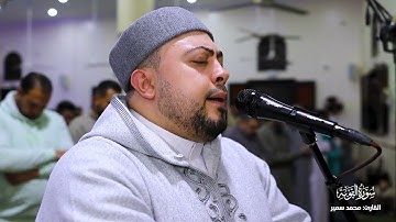 صلاة التراويح -  تلاوة من سورة التوبة | القارئ محمد سمير 
