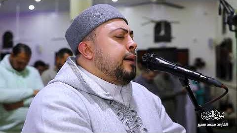صلاة التراويح -  تلاوة من سورة التوبة | القارئ محمد سمير 
