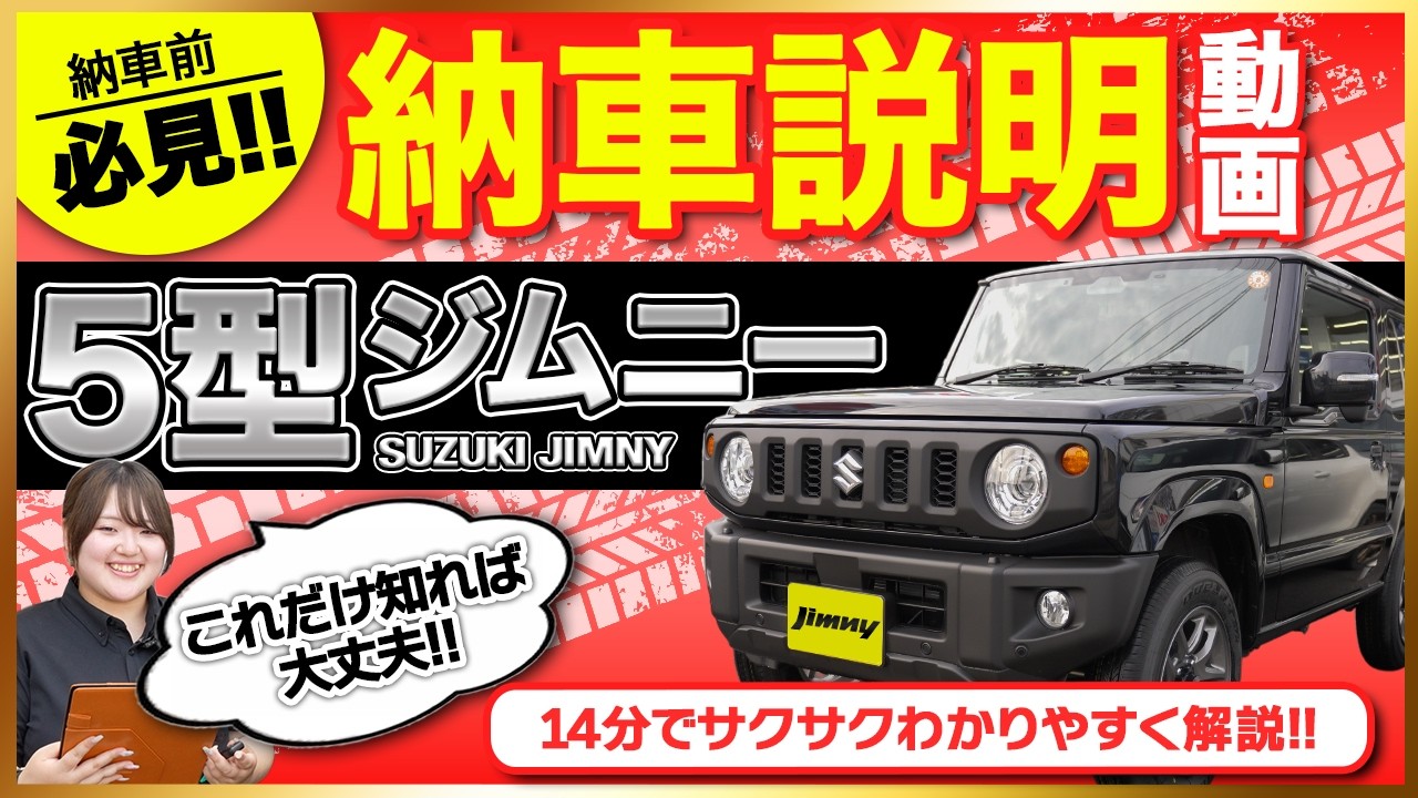 ジムニー納車前に知っておきたい基本操作ガイド【5型対応】｜新車情報