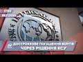 Про головне за 17:00: МВФ може вимагати дострокового погашення боргів