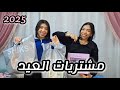 مشتريات العيد 2025 بالأسعار لبس بيچامات شنط اكسسوارات منتجات للبشرة والشعر والجسم 
