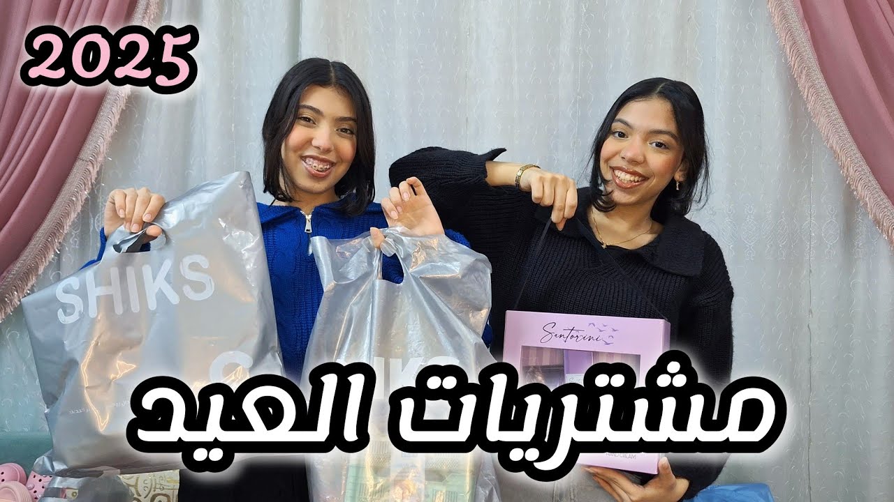 مشتريات العيد 2025 بالأسعار🎀| لبس، بيچامات، شنط، اكسسوارات، منتجات للبشرة والشعر والجسم💞