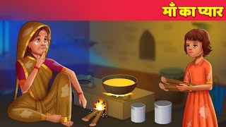 माँ का प्यार Hindi Kahaniya - हिंदी कहानी Moral & Panchatantra Stories - Hindi Fairy Tales