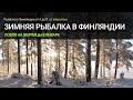 Зимняя рыбалка в Финляндии в январе на жерлицы, ловля щуки, налима, живца.