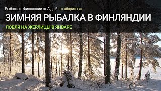 Зимняя рыбалка в Финляндии в январе на жерлицы, ловля щуки, налима, живца.