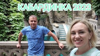 Влог# 328 КАБАРДИНКА 2023🏞Прогулка в СТАРОМ ПАРКЕ🏰Набережная🌊☀Часть 2⃣