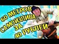 60-метров самоизлива за 40-рублей/Бурение на полив/Бурение Скважин Своими Руками/