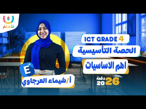 Ict Grade 4 الحصة التأسيسية لمنهج 2026 الجديد تكنولوجيا المعلومات 