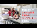 ケトルでお湯を沸かし、パックコーヒーを飲む。【料理音】