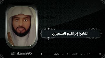 تراويح الليلة السادسة عشر مع الدعاء - الشيخ إبراهيم العسيري-الخميس-15-9-1444هـ سورة يوسف من 1 الى 53