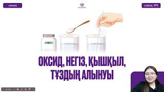 картинка: №5 Химия / ҰБТ / НҰСҚА ТАЛДАУ. Оксид, негіз, қышқыл, тұз